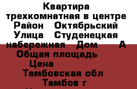 Квартира трехкомнатная в центре › Район ­ Октябрьский › Улица ­ Студенецкая набережная › Дом ­ 11 А › Общая площадь ­ 69 › Цена ­ 4 300 000 - Тамбовская обл., Тамбов г. Недвижимость » Квартиры продажа   . Тамбовская обл.